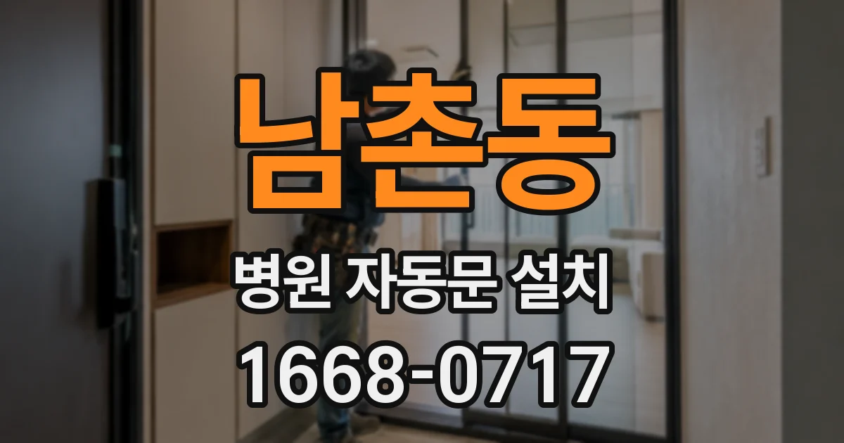 남촌동 병원 자동문 설치