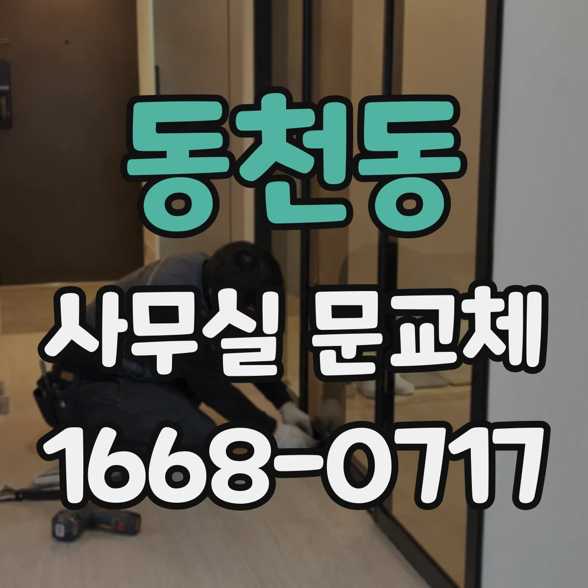 동천동 사무실 문교체