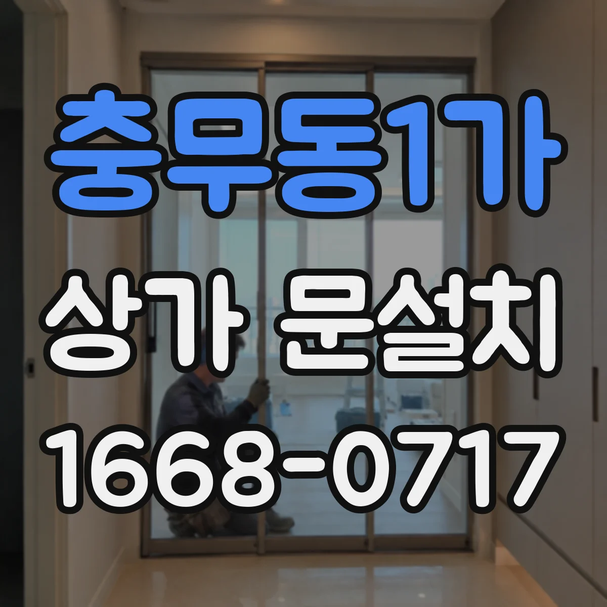 충무동1가 상가 문설치