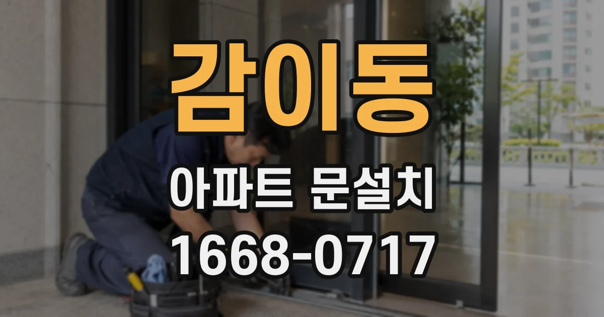 감이동 아파트 문설치