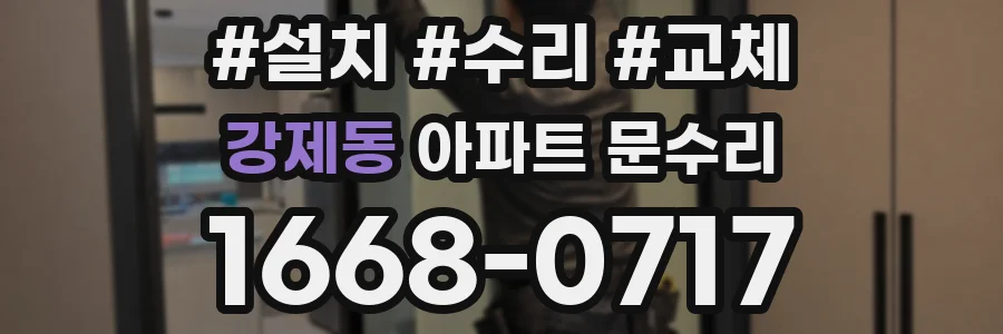 강제동 아파트 문수리