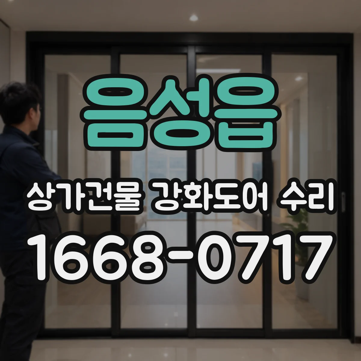 음성읍 상가건물 강화도어 수리