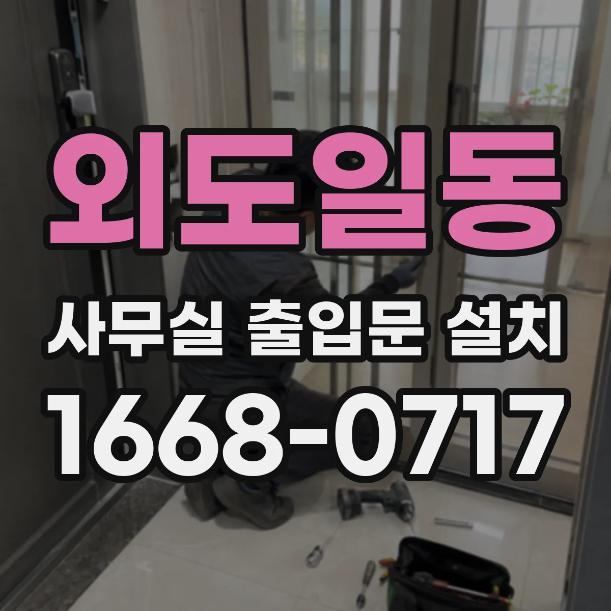 외도일동 사무실 출입문 설치