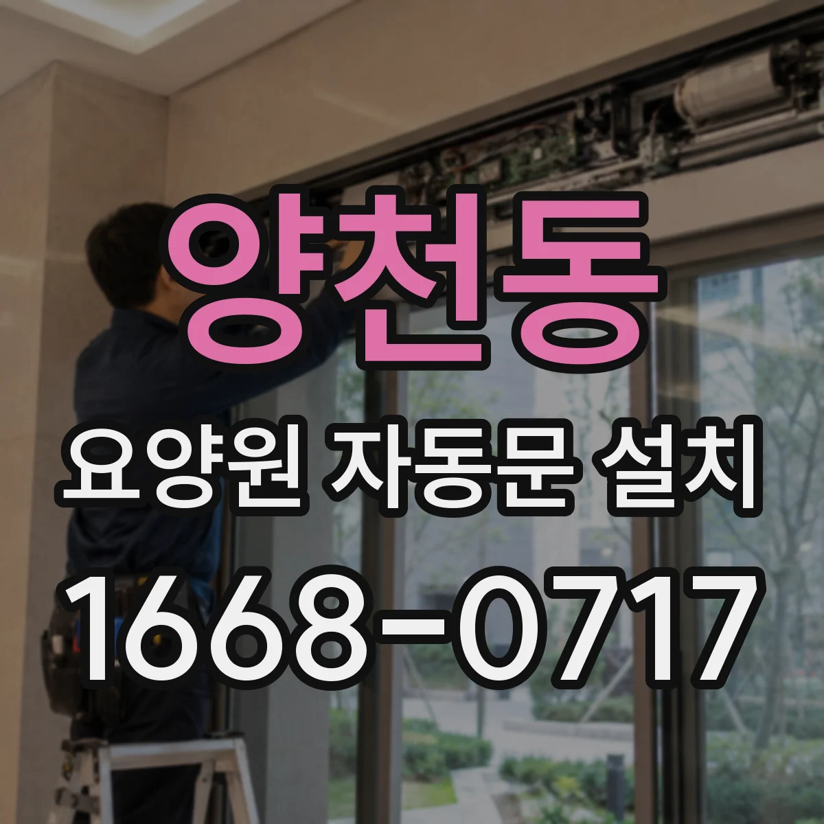 양천동 요양원 자동문 설치