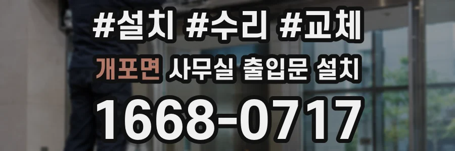 개포면 사무실 출입문 설치