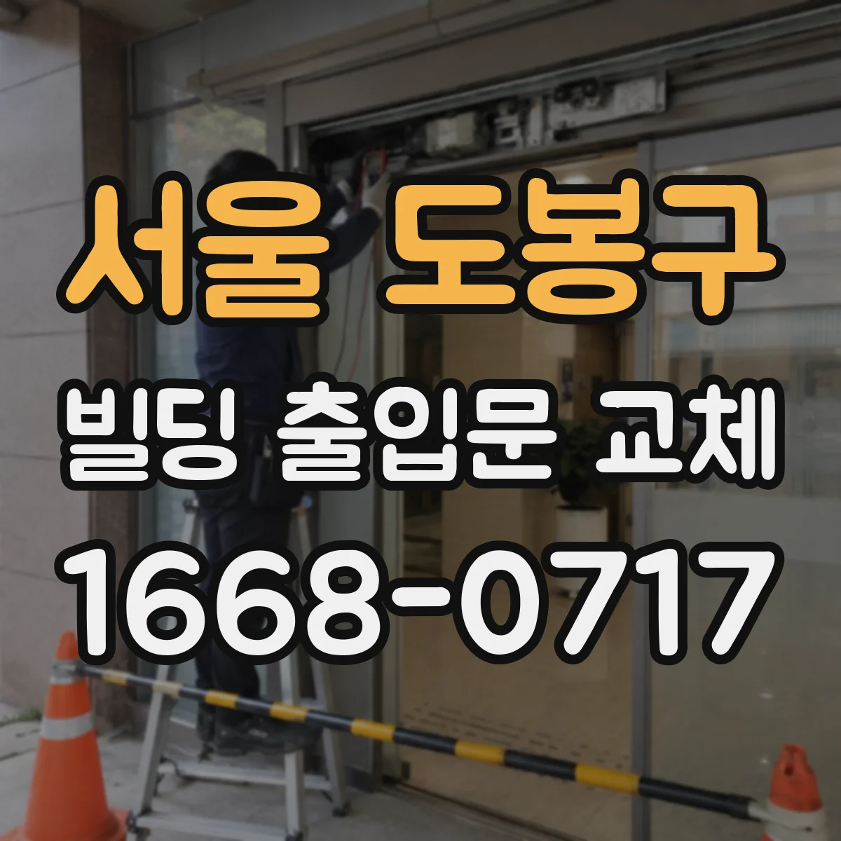 서울 도봉구 빌딩 출입문 교체