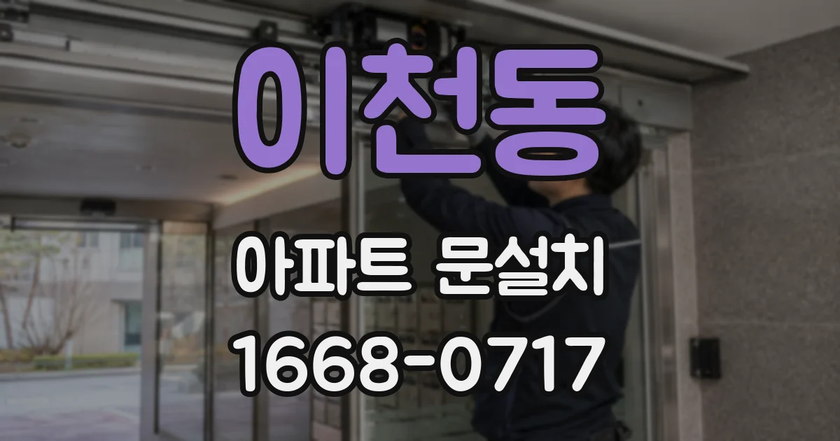 이천동 아파트 문설치