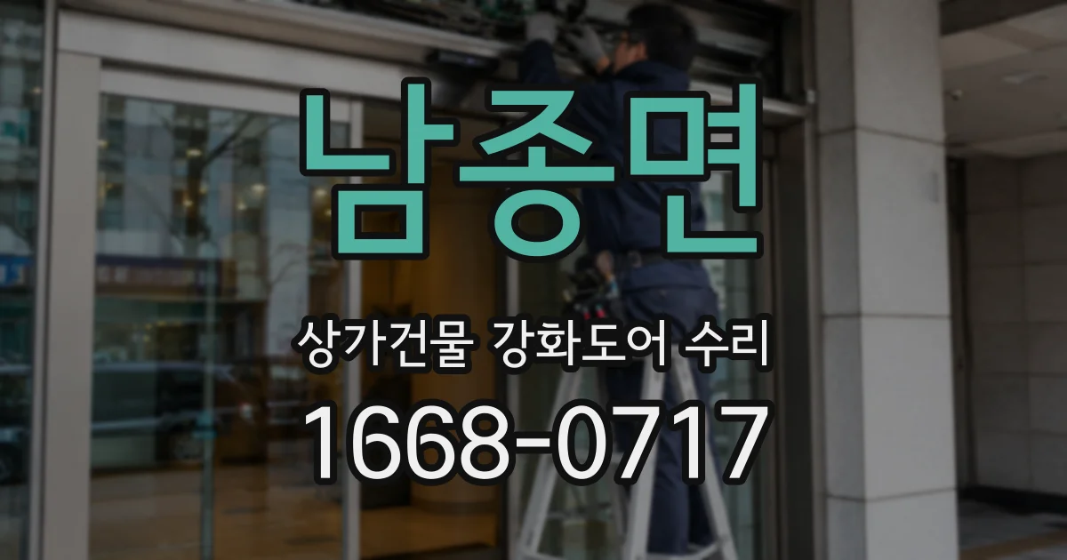 남종면 상가건물 강화도어 수리