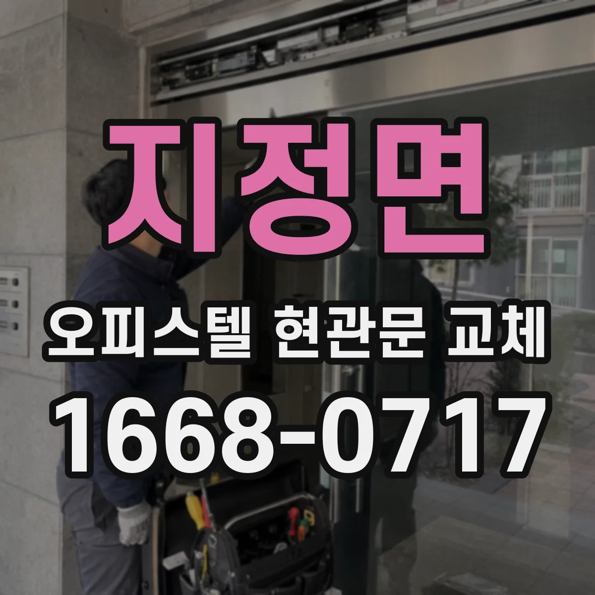 지정면 오피스텔 현관문 교체
