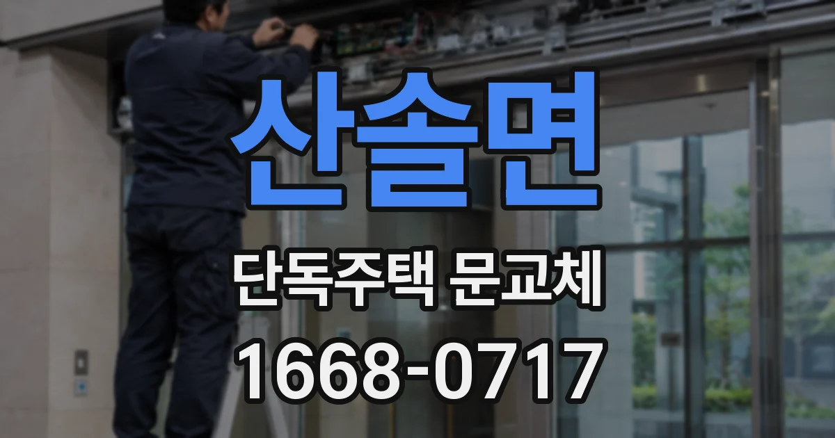 산솔면 단독주택 문교체