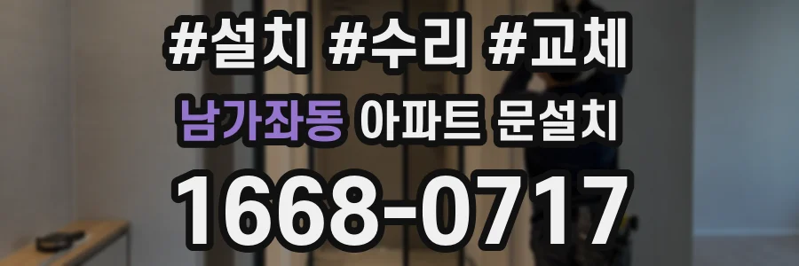 남가좌동 아파트 문설치