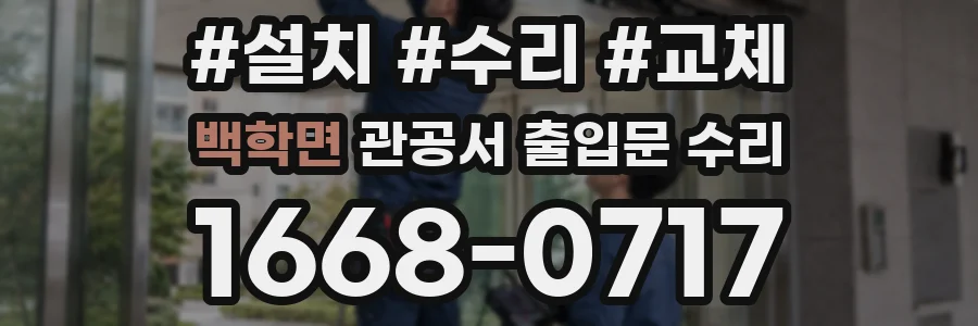 백학면 관공서 출입문 수리