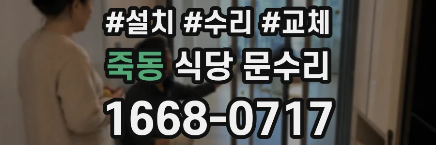 죽동 식당 문수리