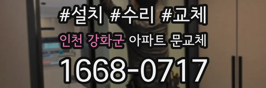 인천 강화군 아파트 문교체
