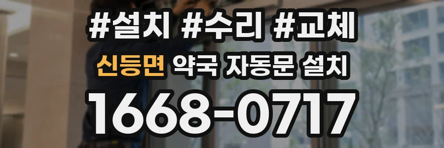 신등면 약국 자동문 설치