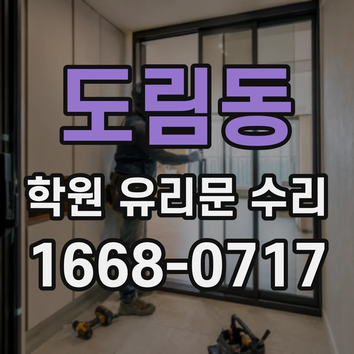 도림동 학원 유리문 수리