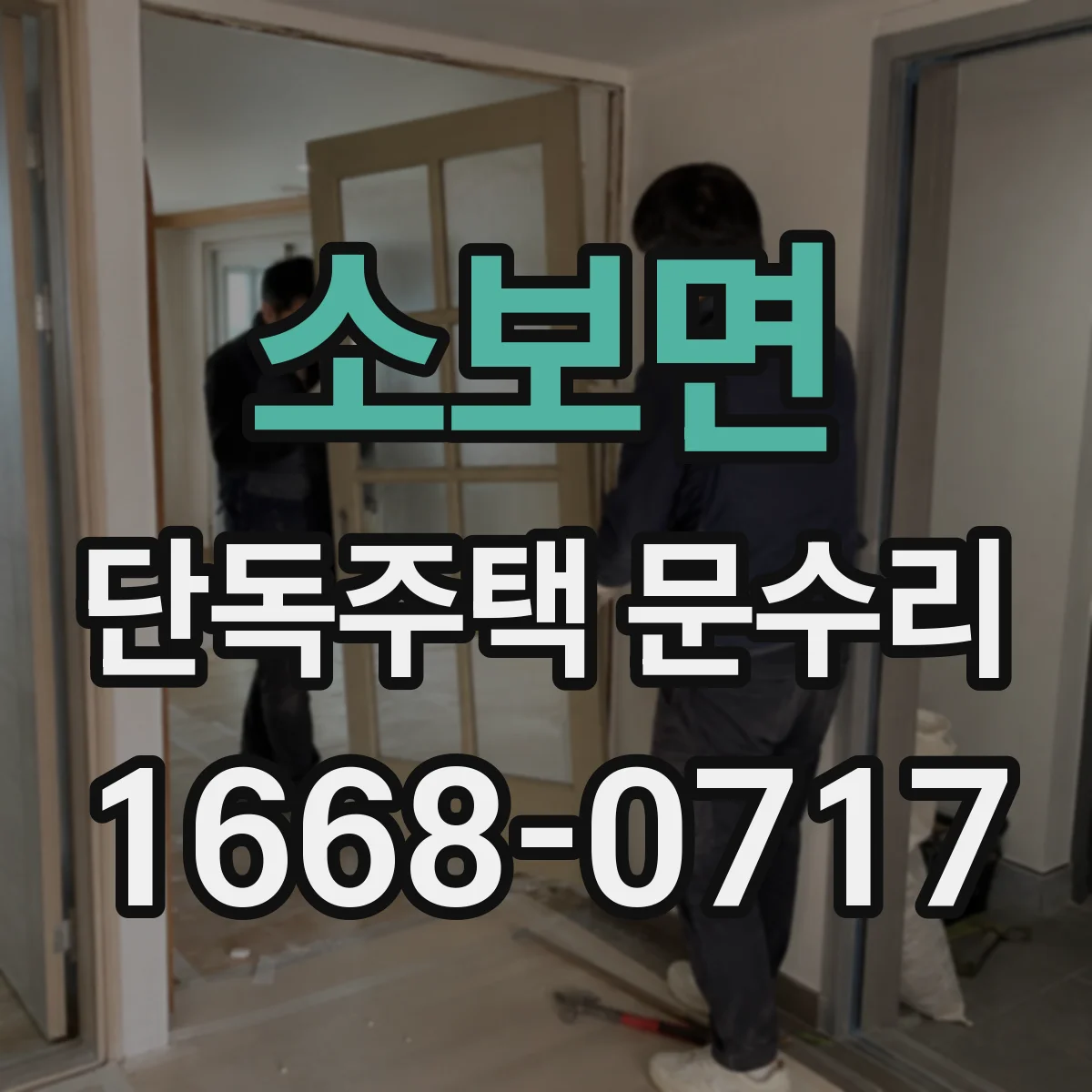 소보면 단독주택 문수리