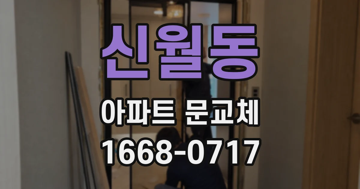 신월동 아파트 문교체