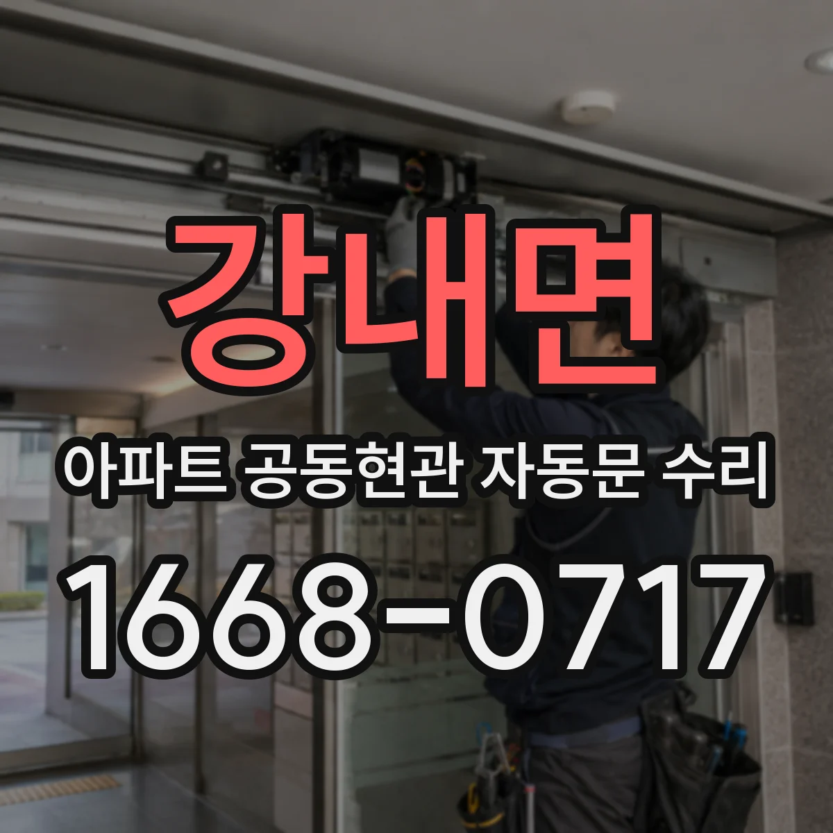 강내면 아파트 공동현관 자동문 수리