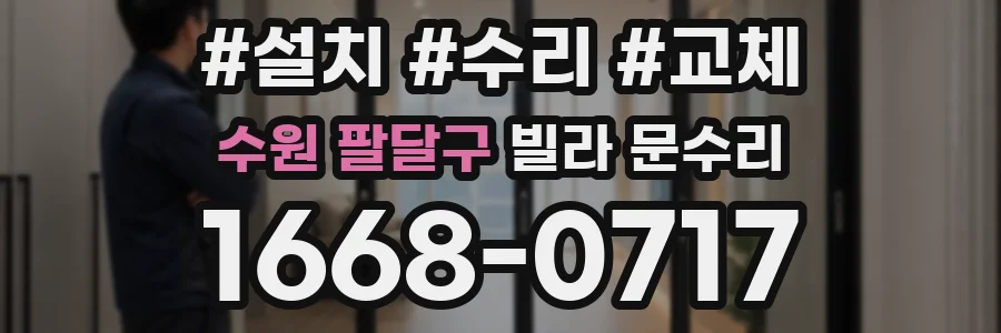 수원 팔달구 빌라 문수리