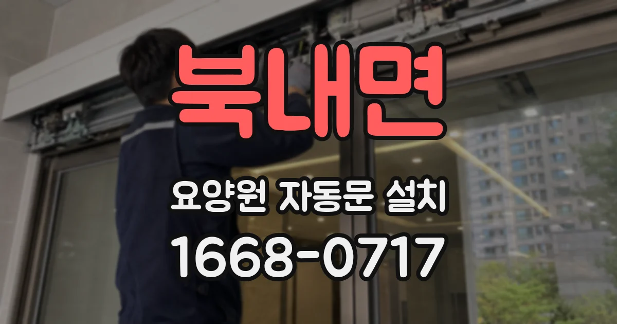 북내면 요양원 자동문 설치