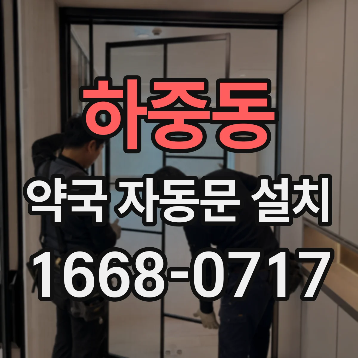 하중동 약국 자동문 설치