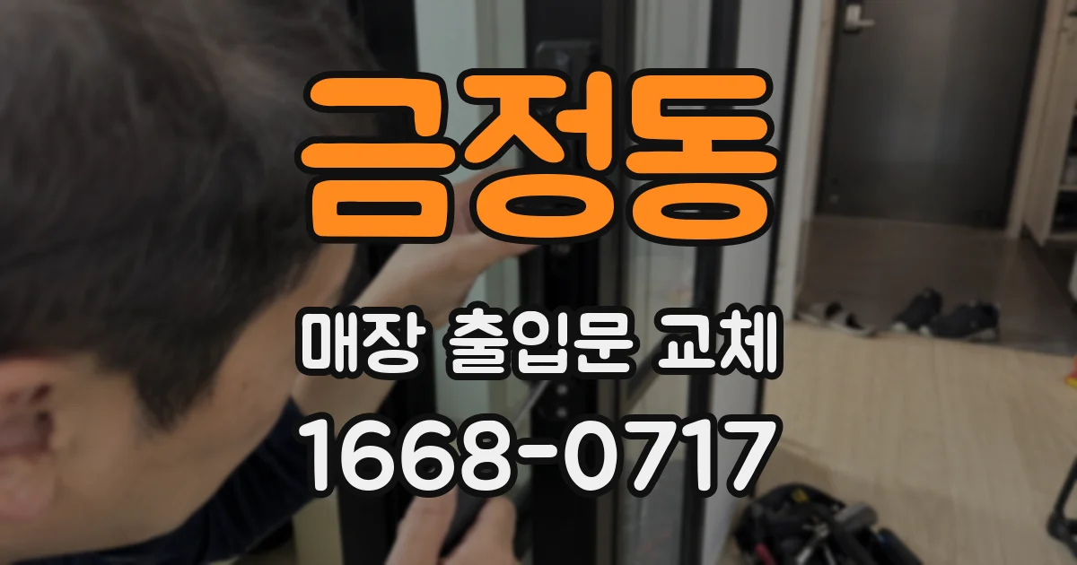 금정동 매장 출입문 교체
