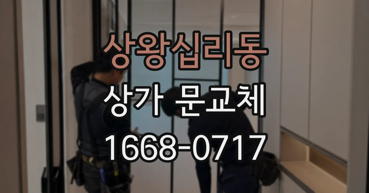상왕십리동 상가 문교체