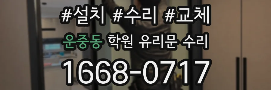 운중동 학원 유리문 수리