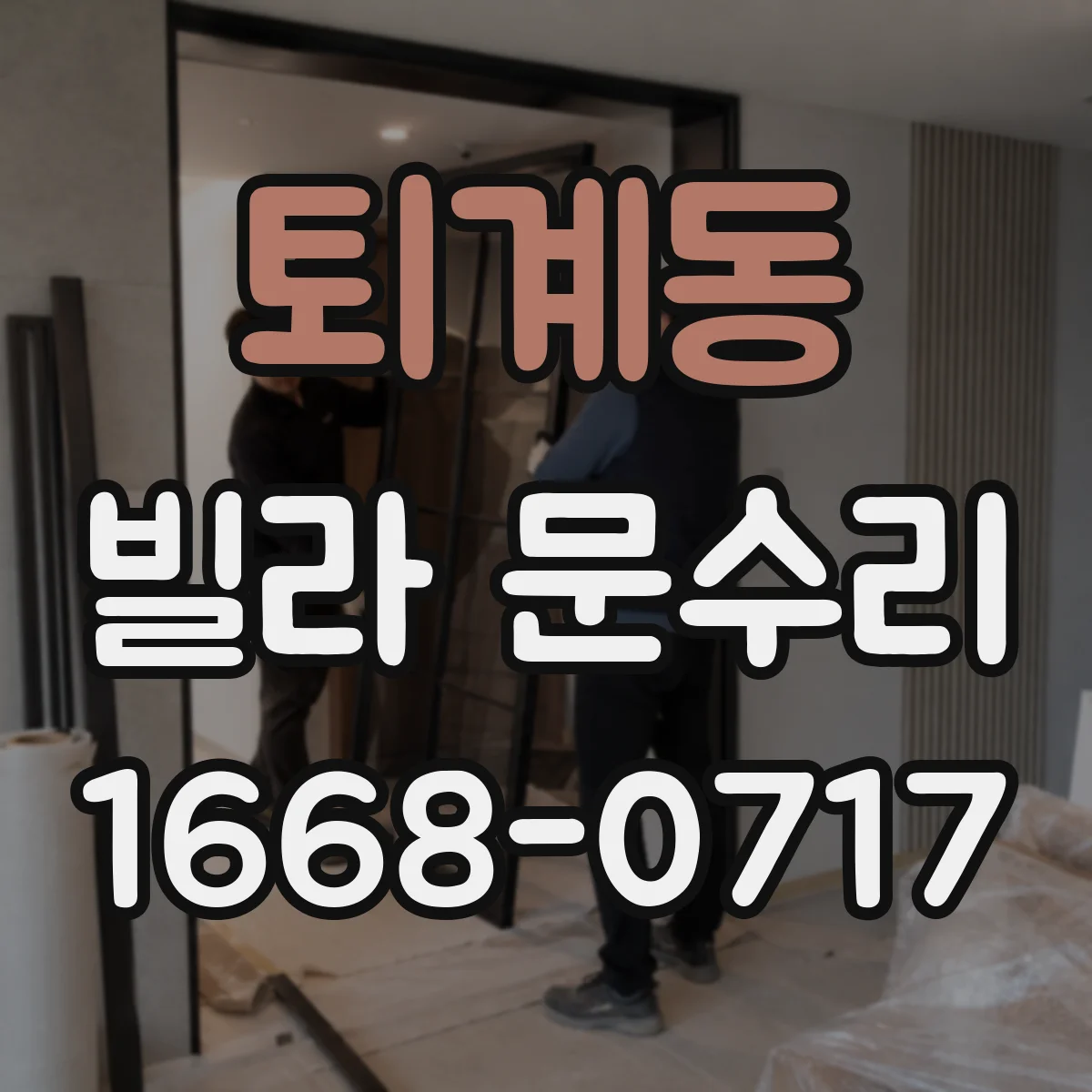 퇴계동 빌라 문수리