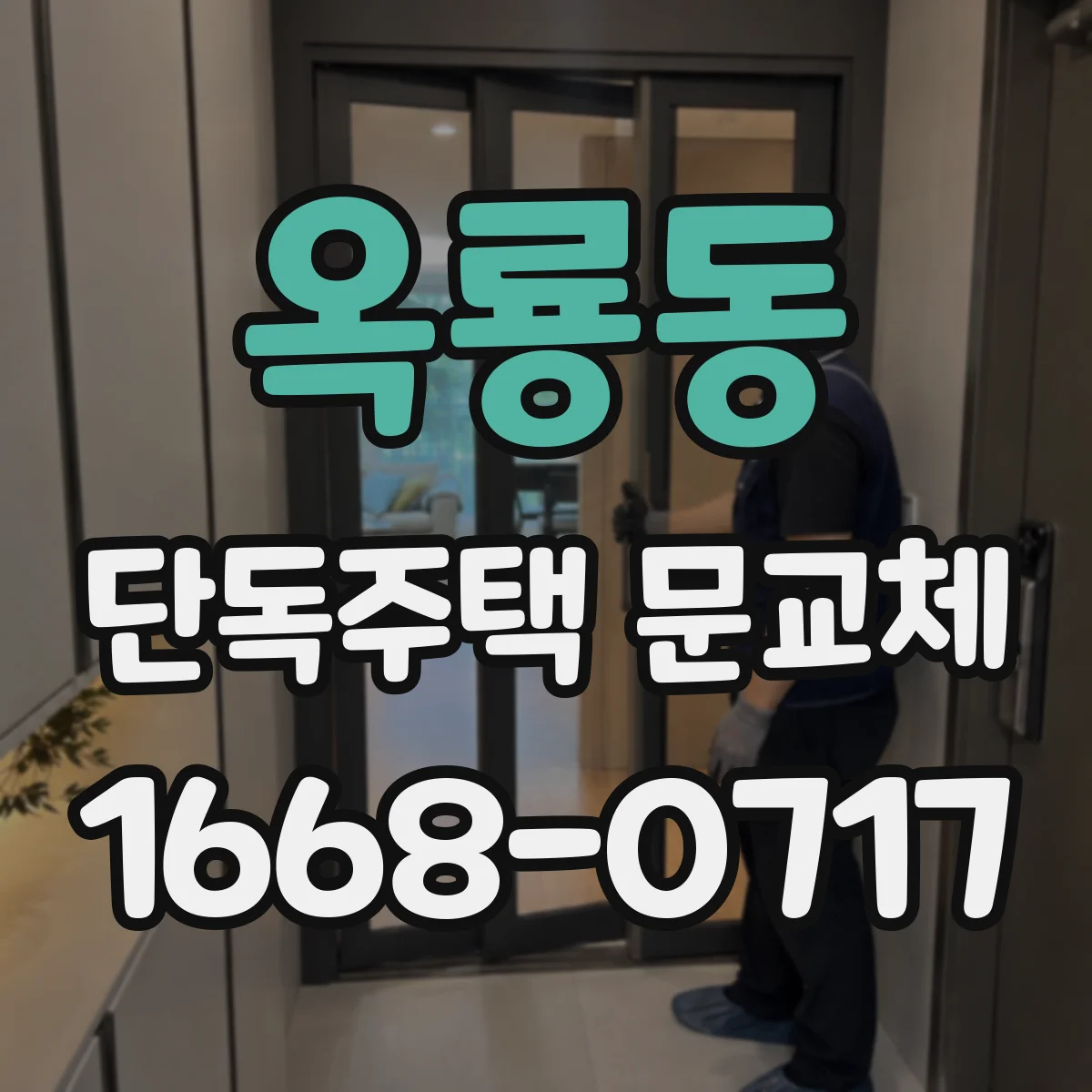 옥룡동 단독주택 문교체