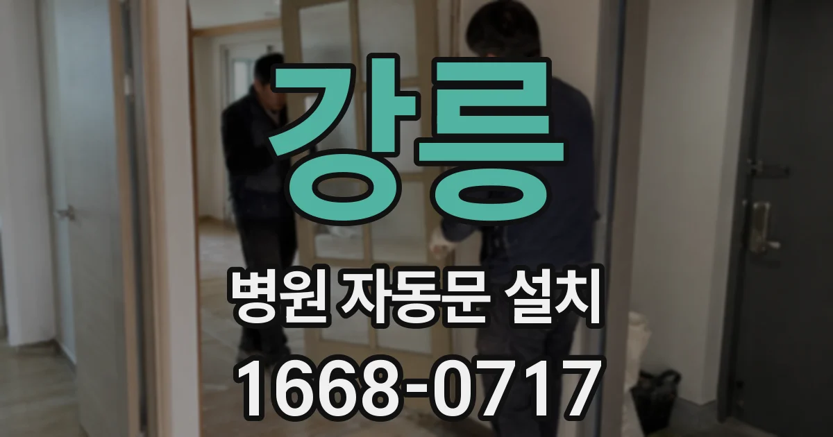 강릉 병원 자동문 설치
