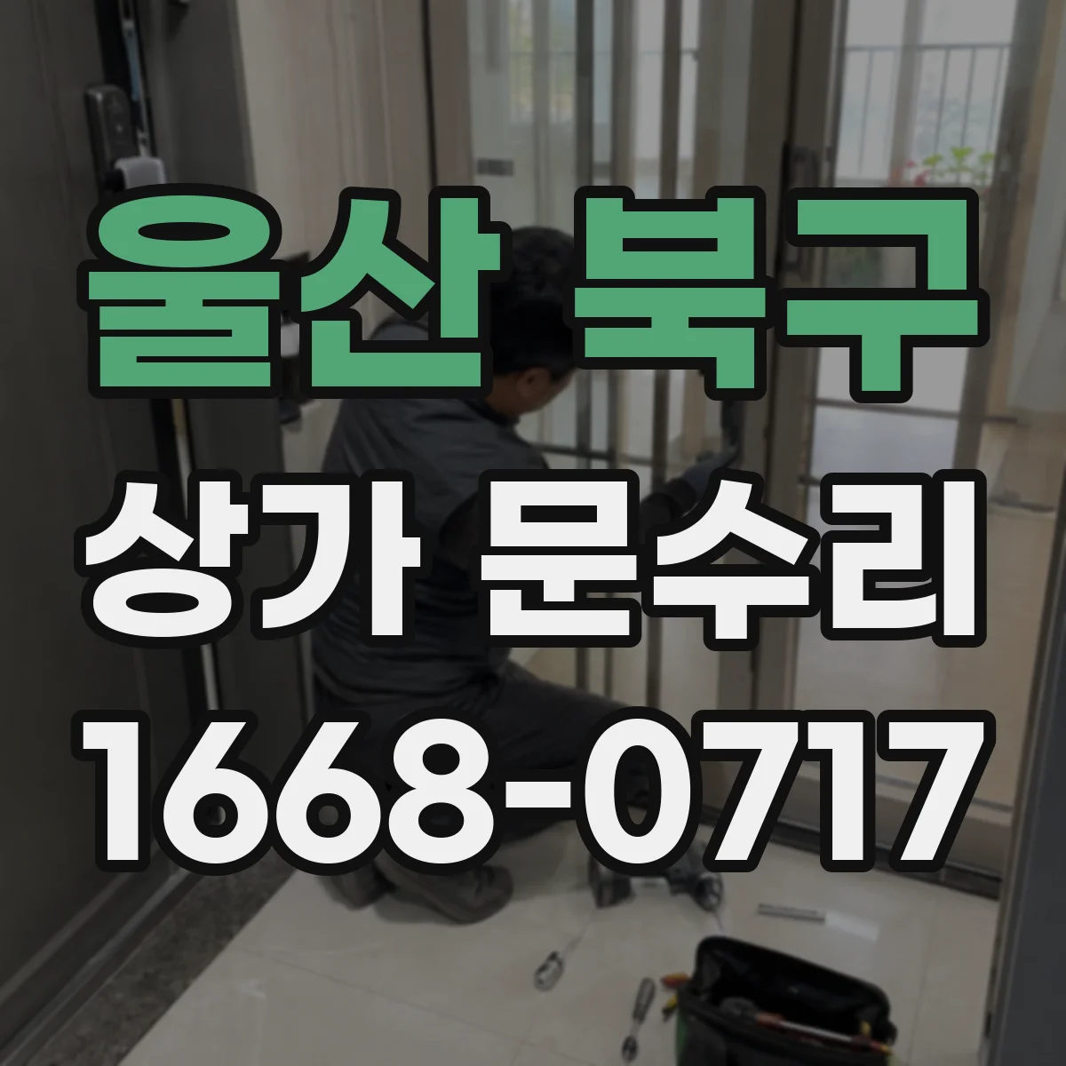 울산 북구 상가 문수리 손잡이 고정대 들뜸 해결을 위한 조립 절차