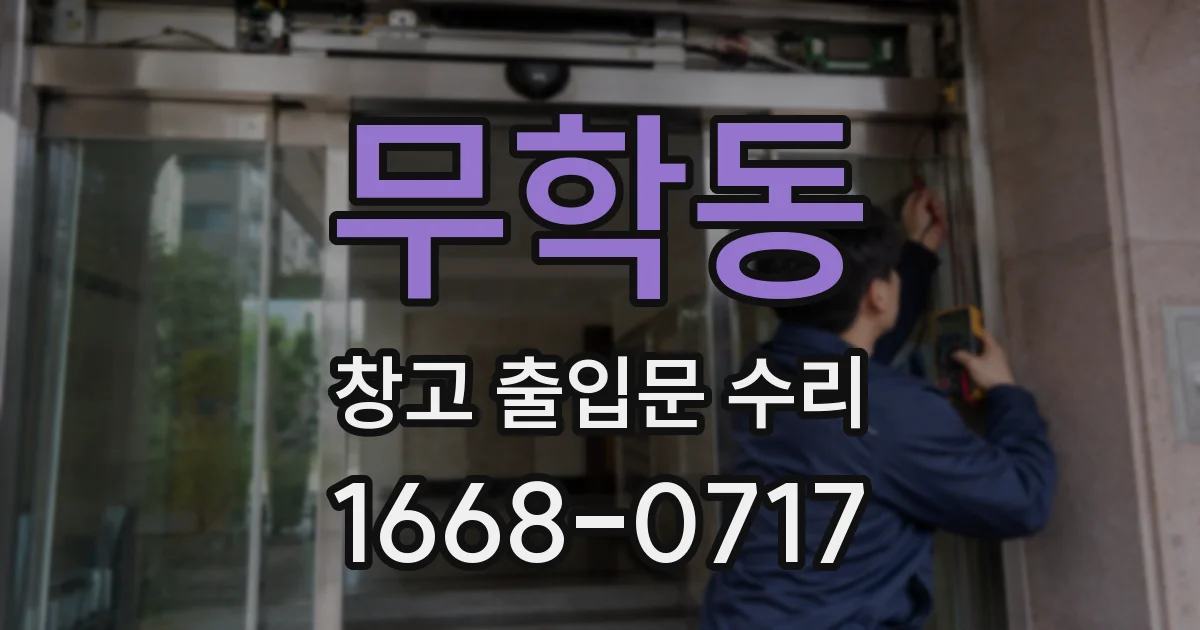 무학동 창고 출입문 수리