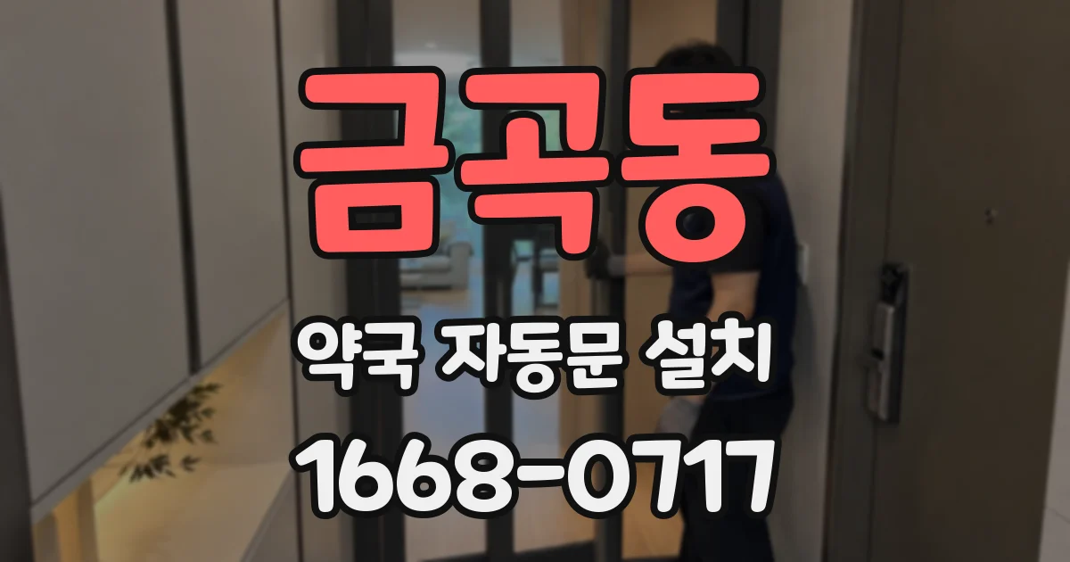 금곡동 약국 자동문 설치