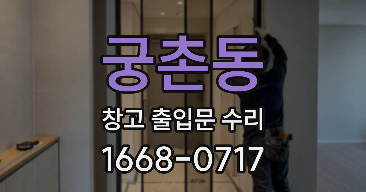 궁촌동 창고 출입문 수리