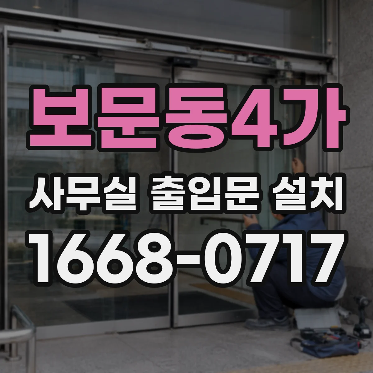 보문동4가 사무실 출입문 설치