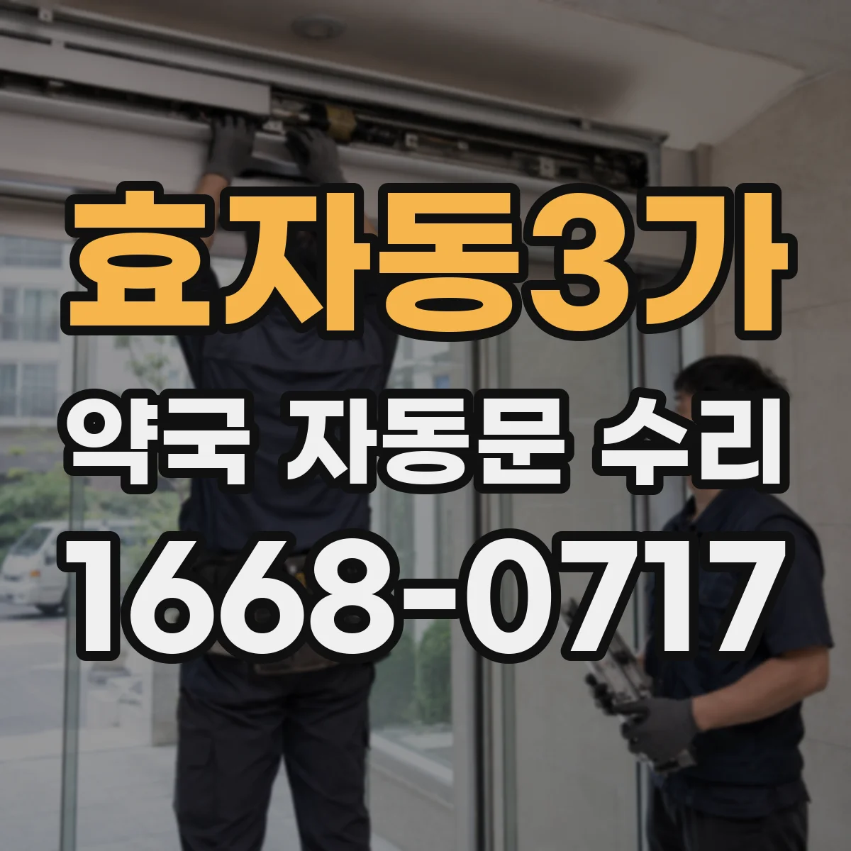 효자동3가 약국 자동문 수리
