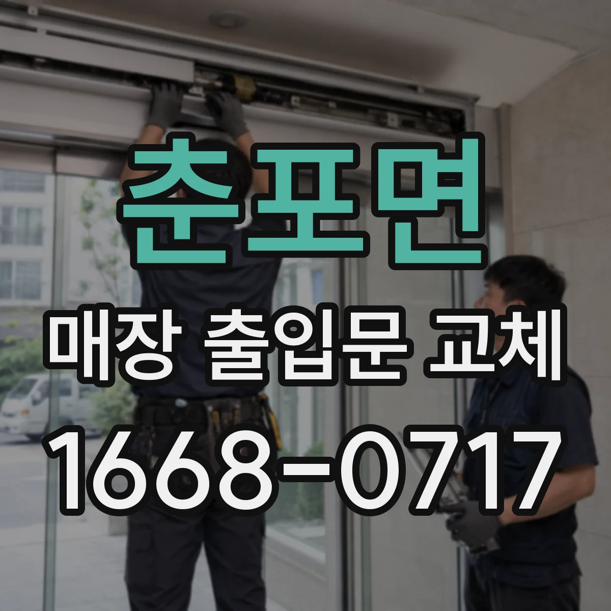 춘포면 매장 출입문 교체