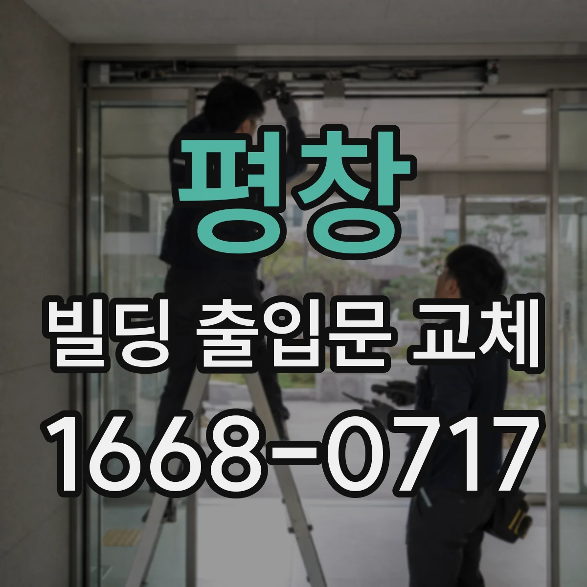 평창 빌딩 출입문 교체 방범 강도 보강형 모델로 선택하기
