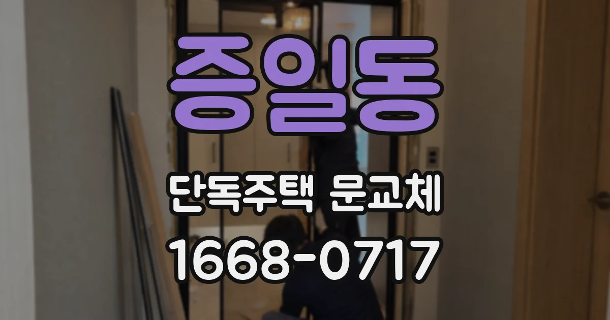 증일동 단독주택 문교체