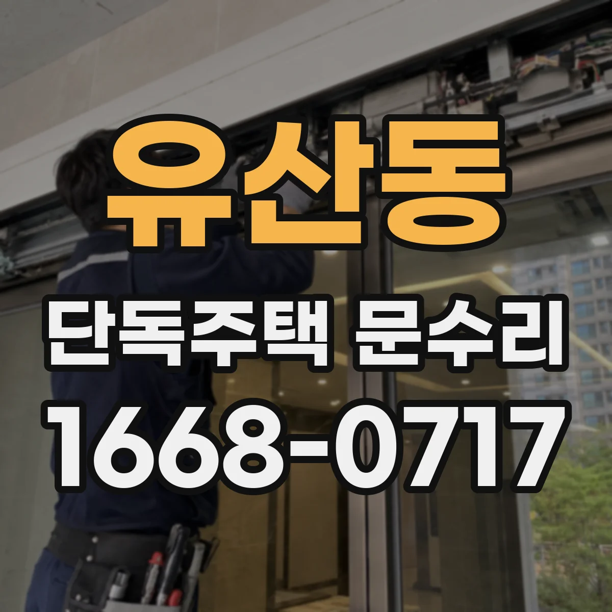유산동 단독주택 문수리
