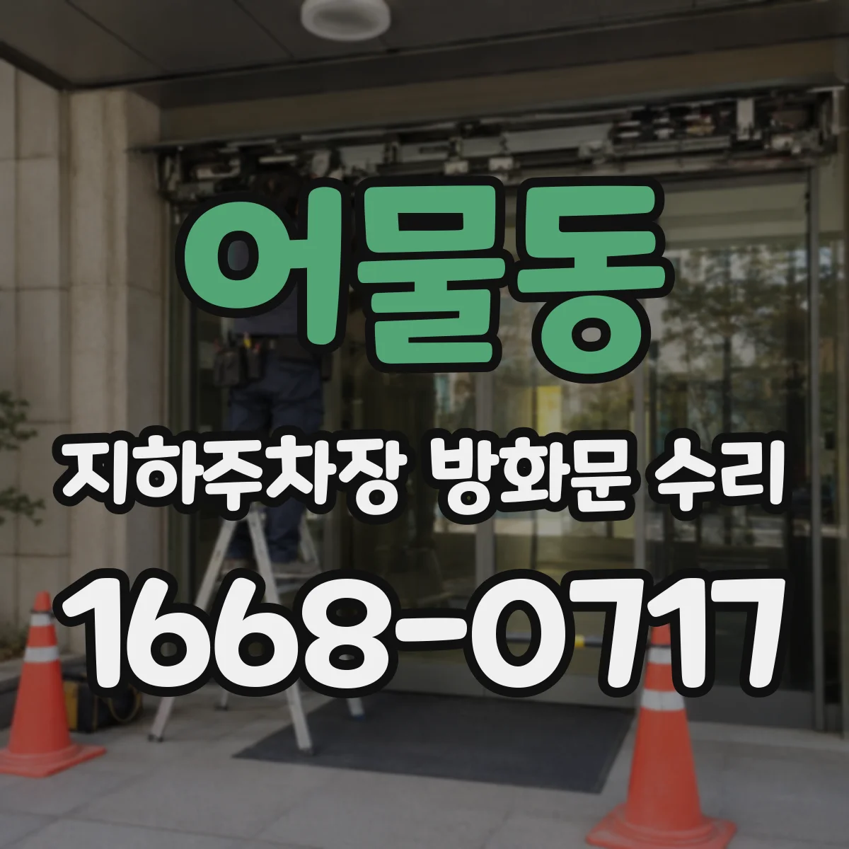 어물동 지하주차장 방화문 수리