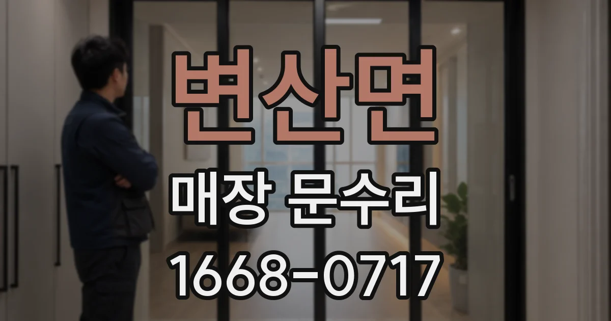 변산면 매장 문수리