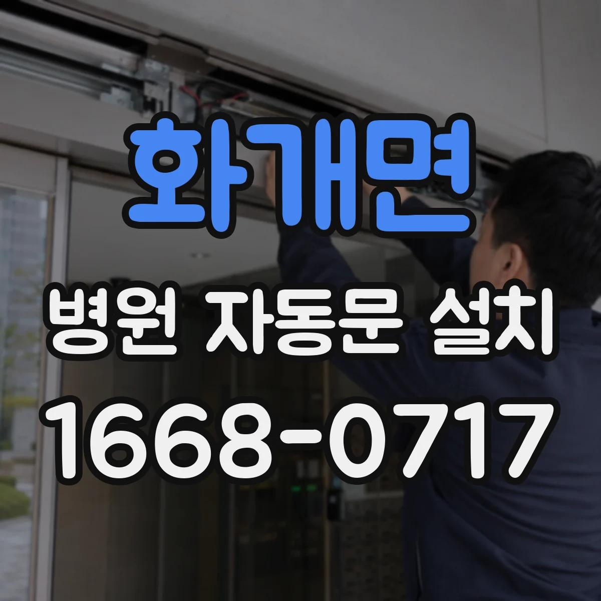화개면 병원 자동문 설치