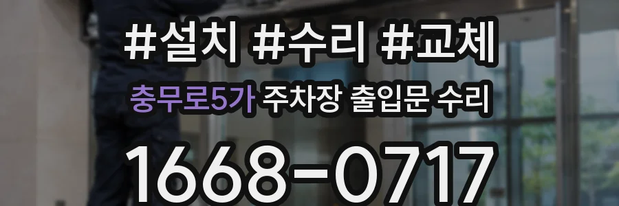 충무로5가 주차장 출입문 수리