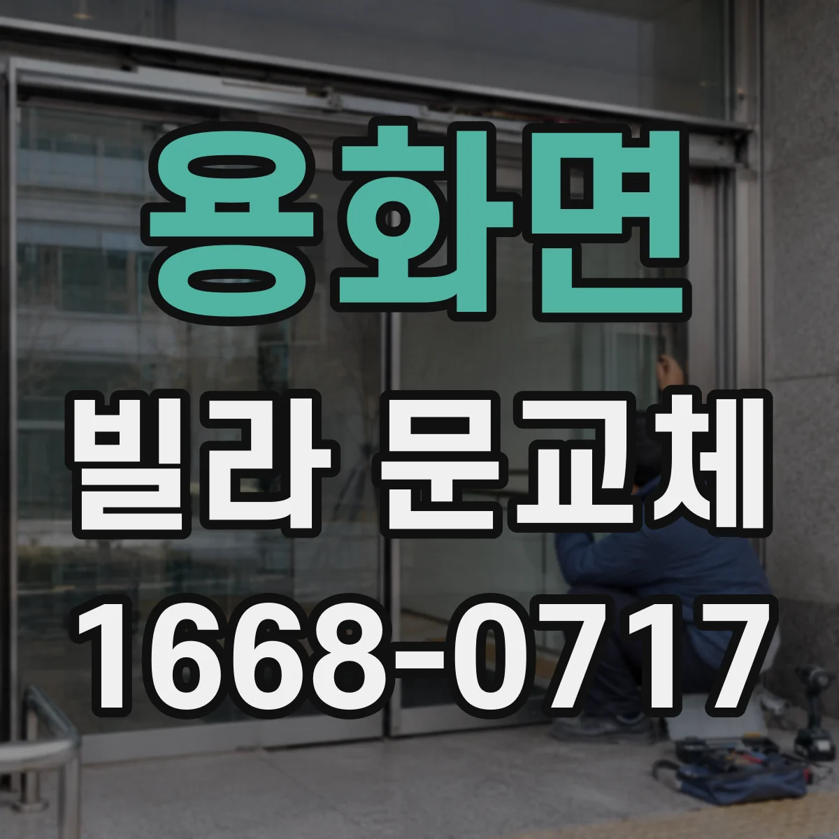 용화면 빌라 문교체