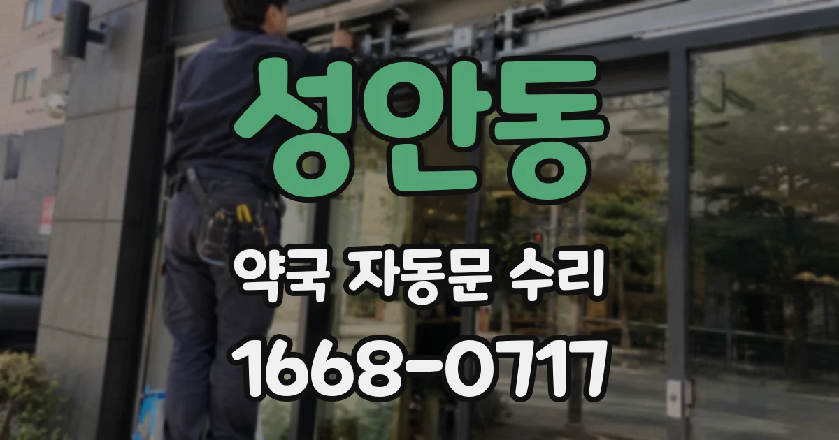 성안동 약국 자동문 수리