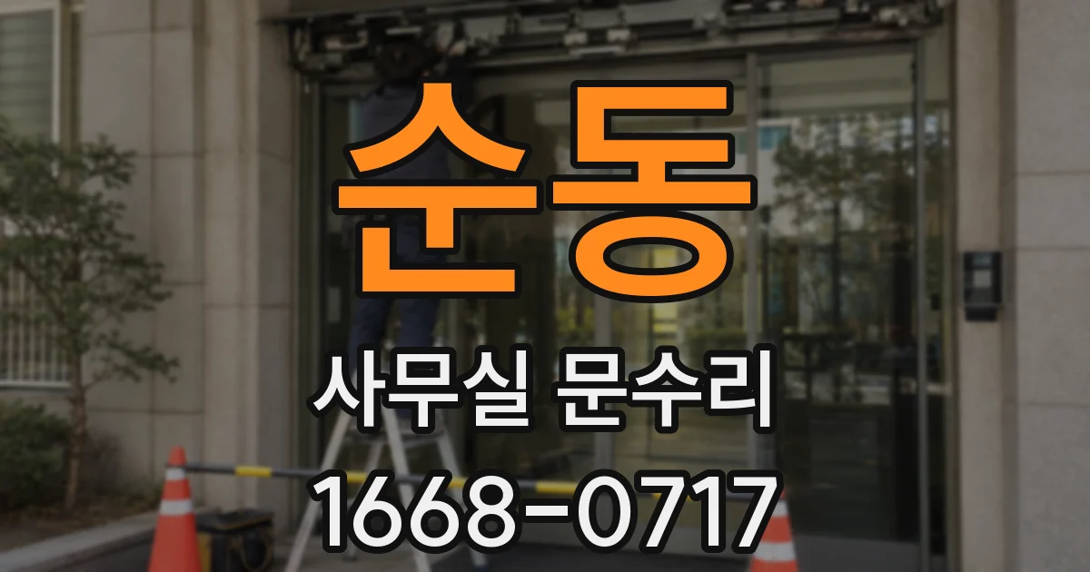 순동 사무실 문수리