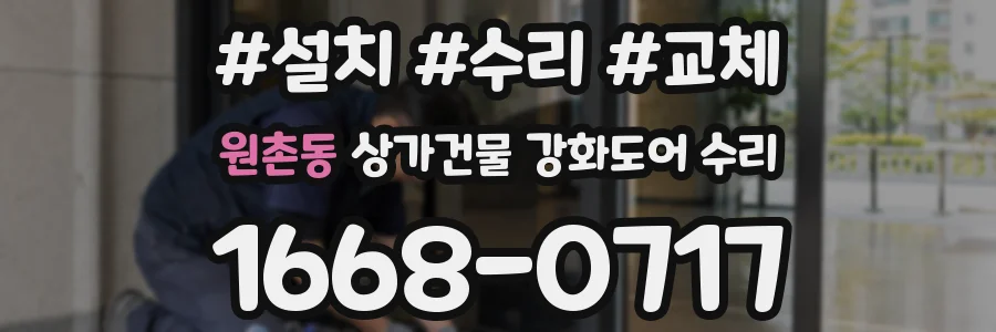 원촌동 상가건물 강화도어 수리